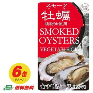 スモーク牡蠣 チリソース 缶詰 85g×6缶 代引 配達日時指定不可