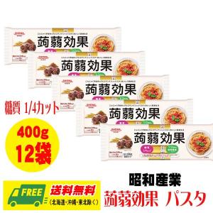 昭和産業 蒟蒻効果 こんにゃく グルコマンナン入り パスタ 400g × 12袋 送料無料｜sakedepotcom