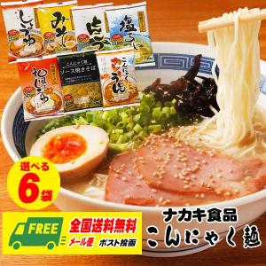 ナカキ食品　こんにゃく麺　ラーメン・うどん・焼きそば　選べる6食セット