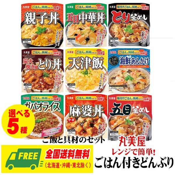 （お試しセール）丸美屋 レンジで簡単! ごはん付き どんぶりシリーズ 選べる5食 セット 送料無料 ...