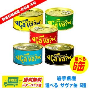 送料無料 岩手県産 サヴァ缶 オリーブオイル漬・レモンバジル...