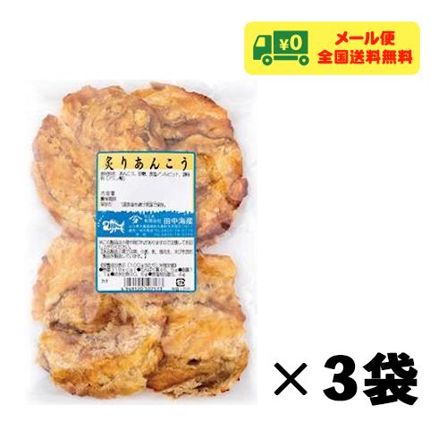 田中海産 炙りあんこう 75g×3袋 おつまみ 珍味 メール便 送料無料