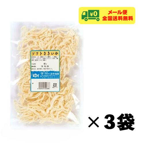 田中海産 ソフトさきいか 80g×3袋 おつまみ 珍味 メール便 送料無料