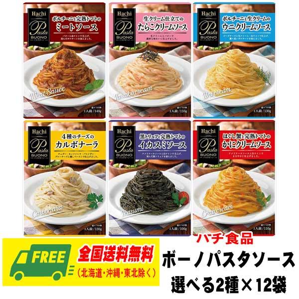 ハチ食品 パスタソース ボーノシリーズ 選べる 2種 × 12袋 スパゲッティ 送料無料 