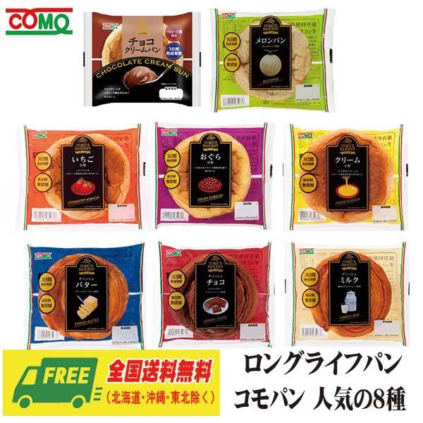 コモパン COMO ロングライフパン 12種セット 12種×各1個 コモ 長期保存 送料無料