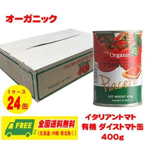 ピアチェーレ オーガニックダイス トマト缶 400g  1ケース カットトマト ホールトマト