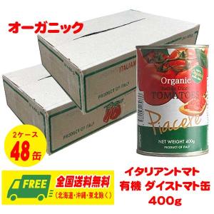 ピアチェーレ　オーガニック（有機）ダイス トマト缶 400g  2ケース（48缶）送料無料 カットトマト、ホールトマト｜sakedepotcom