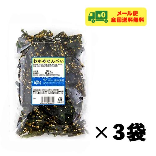 田中海産 わかめせんべい 100g×3袋 おつまみ 珍味 メール便 送料無料