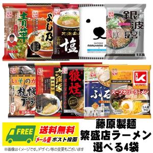 （お試しセール）藤原製麺 北海道 横浜 名店の味 選べるラーメン4袋 1人前×4袋 ノンフライ ご当地ラーメン インスタント メール便 送料無料｜sakedepotcom