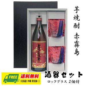 オリジナル ギフト 芋焼酎 赤霧島 900ml 酒器セット ロックグラス付きギフト  送料無料 母の日 父の日 プレゼント 御祝 内祝 誕生日｜sakedepotcom