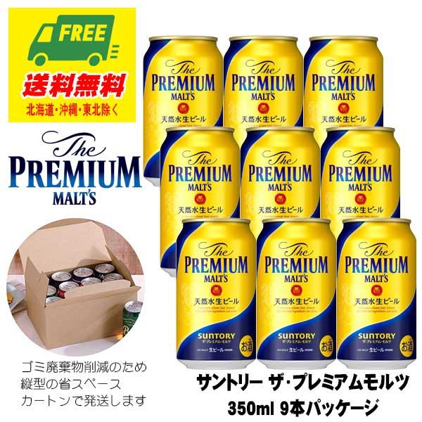 ビール ギフト サントリー ザ・プレミアム・モルツ 350ml 9本 オリジナルギフトセット 送料無...