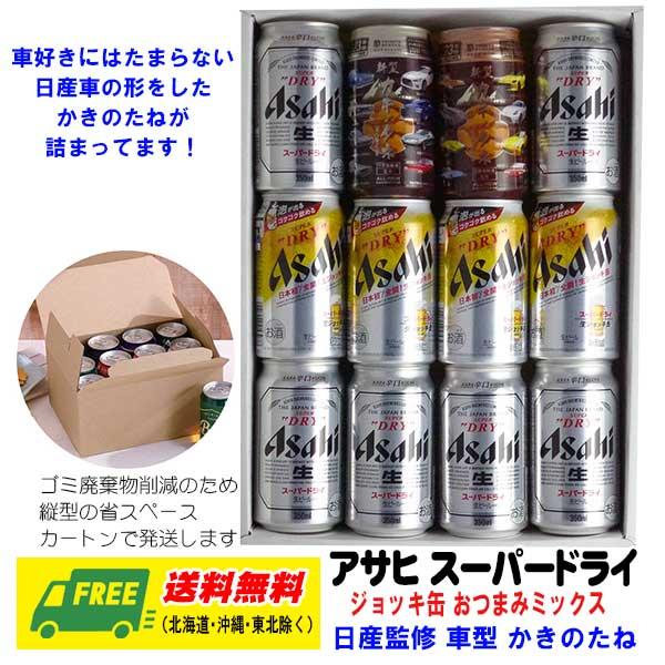 オリジナル ギフト ビール アサヒ スーパードライ・ジョッキ缶 日産 名車おつまみ缶 セット  送料...