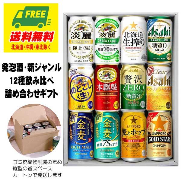 オリジナル ギフト 発泡酒・新ジャンル 12種 飲み比べ 12本セット バラエティアソート 送料無料...