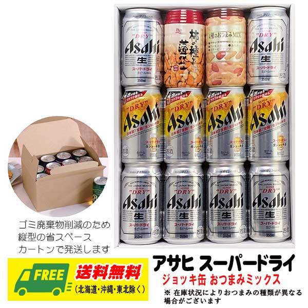オリジナル ビール ギフト アサヒ スーパードライ・ジョッキ缶 おつまみミックスセット 送料無料 父...