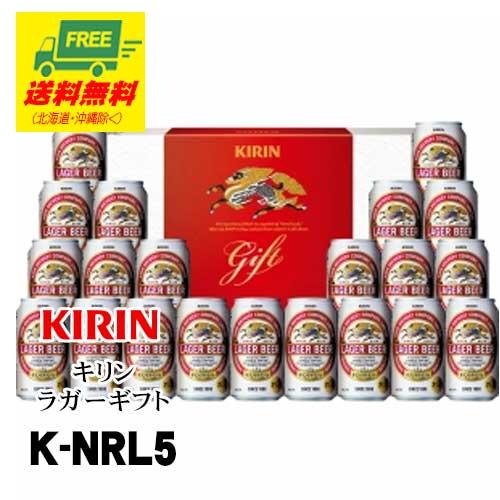 ビール ギフト キリン ラガー ギフトセット K-NRL5  送料無料   父の日 お中元 プレゼン...