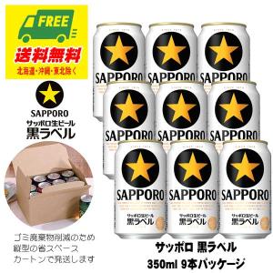 ビール ギフト サッポロ 黒ラベル 350ml 9本 オリジナルギフトセット  送料無料   父の日 お中元 プレゼント 御祝 内祝 誕生日