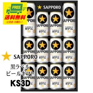 ビール ギフト サッポロ 黒ラベルギフト  KS3D  送料無料   父の日 お中元 プレゼント 御祝 内祝 誕生日｜sakedepotcom