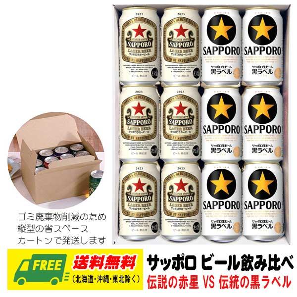 オリジナル ギフト サッポロ ラガービール（赤星）&amp; 黒ラベル 飲み比べ 12缶セット（送料無料） ...