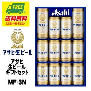 ビール ギフト アサヒ 生ビール（マルエフ）ギフトセット MF-3N  送料無料   父の日 お中元 プレゼント 御祝 内祝 誕生日｜sakedepotcom