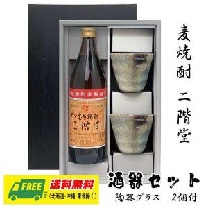 オリジナル ギフト 麦焼酎 二階堂 900ml 酒器セット 陶器グラス付きギフト 送料無料  母の日 父の日 プレゼント 御祝 内祝 誕生日｜sakedepotcom