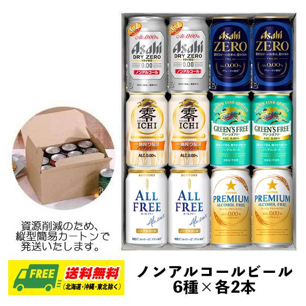 オリジナル ギフト ノンアルコールビール 飲み比べ 6種 12本セット 送料無料 父の日 お中元 御...