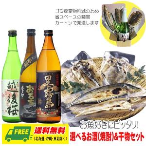 オリジナル ギフト 選べる日本酒・焼酎 & 骨まで食...