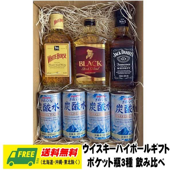 オリジナル ギフト ウイスキー ポケット瓶 3種 飲み比べ ハイボールセット 送料無料 父の日 お中...