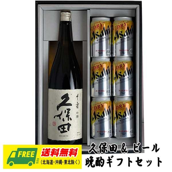 オリジナル ギフト 久保田 千寿 一升瓶 &amp; 選べるビール 晩酌ギフトセット  送料無料  父の日 ...