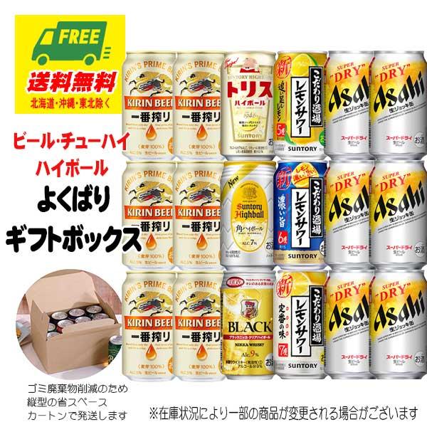 オリジナル ギフト ビール・チューハイ・ハイボール よくばりギフトボックス 18本 送料無料  御祝...