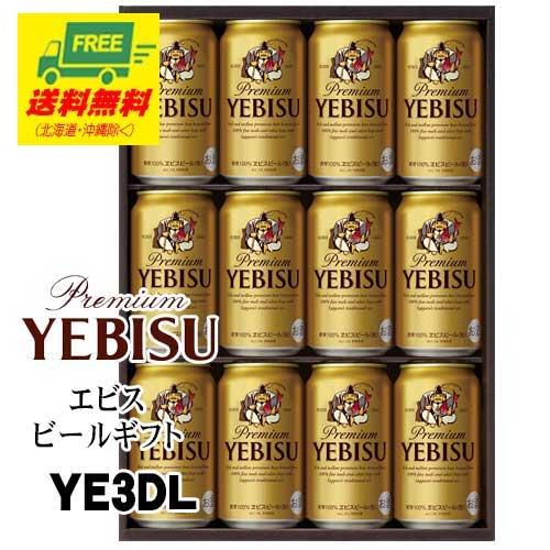 ビール ギフト エビスビール ギフトセット YE3D  送料無料   父の日 お中元 プレゼント 御...