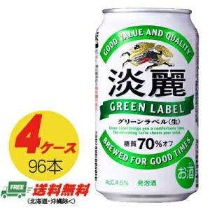 （期間限定セール）キリン 淡麗 グリーンラベル 350ml×96本（4ケース） ビール類・発泡酒 送料無料 N｜sakedepotcom