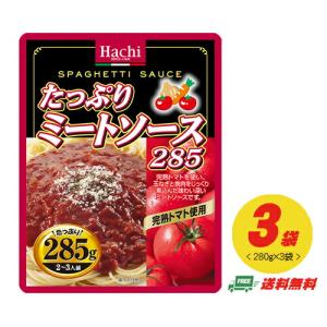 ハチ食品 パスタソース たっぷりミートソース 285g×3袋  メール便 代引・配達日時指定不可