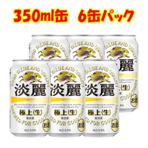 キリン 淡麗 極上（生） 350ml 6缶パック｜sakedepotcom