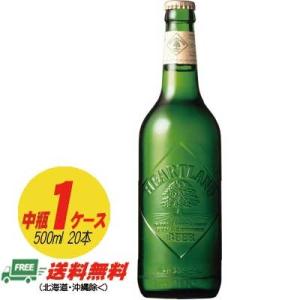 キリン　ハートランドビール　中瓶　500ml　20本いり　（送料無料）｜sakedepotcom