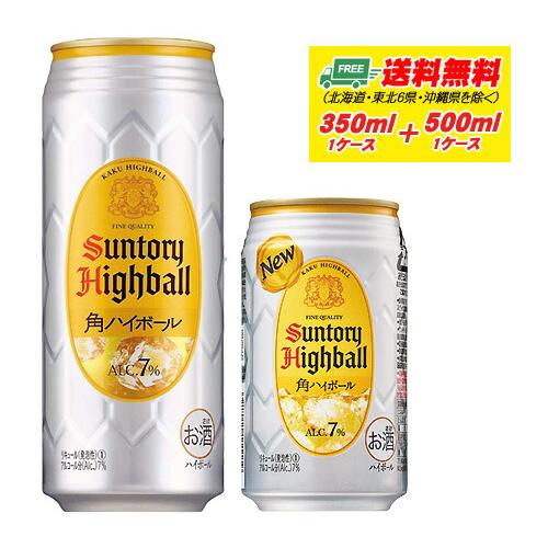 サントリー 角ハイボール 350ml ＋ 500ml 各1ケース  送料無料