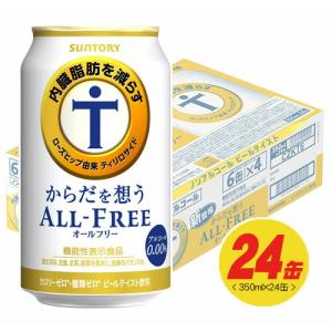 サントリー からだを想うオールフリー（アルコール0.00%）350ml×24本 1ケース｜sakedepotcom