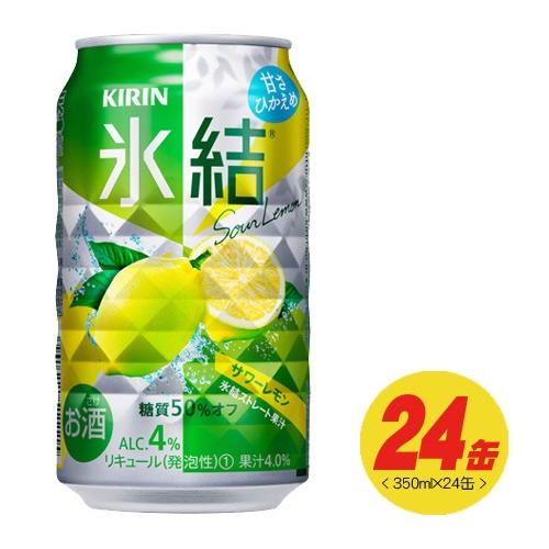 キリン　氷結　サワーレモン　350ml×24本（1ケース）　