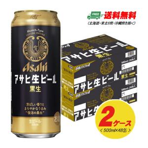 アサヒ 生ビール 黒生 500ml×48本 （2ケース） 送料無料 缶ビール N｜sakedepotcom