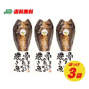 お試し価格 マルコーフーズ まるごとくん 骨まで食べられる焼き魚 ほっけ 3袋セット