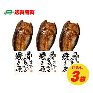 お試し価格 マルコーフーズ まるごとくん 骨まで食べられる焼き魚 いわし イワシ 3袋セット