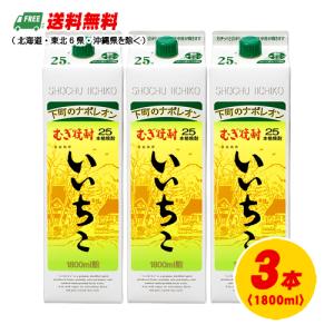 麦焼酎 三和酒類 いいちこ 25度 1800ml パック 1.8L×3本 3本セット 送料無料｜sakedepotcom