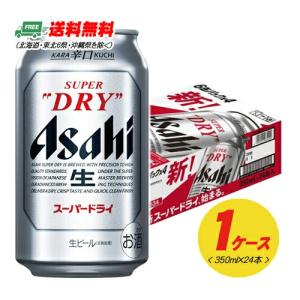 アサヒ スーパードライ 350ml×24本（1ケース） ビール  送料無料 缶ビール N｜sakedepotcom