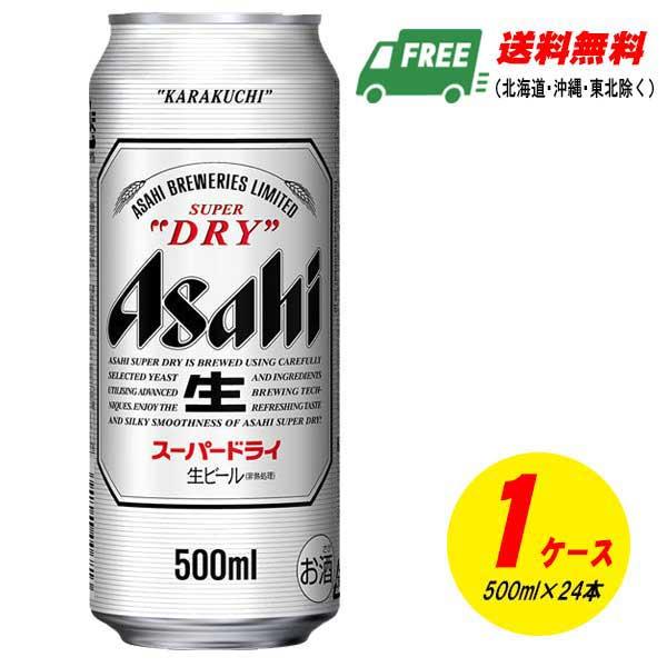 アサヒ スーパードライ 500ml×24本 （1ケース）ビール  送料無料 缶ビール N