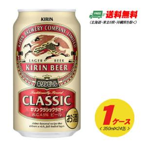 キリン クラシックラガー 350ml×24本（1ケース） 送料無料 ビール類 缶ビール  N｜sakedepotcom