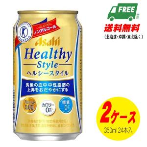 アサヒ ヘルシースタイル(アルコール0.00%) 350ml×48本 （2ケース） 送料無料 N｜sakedepotcom