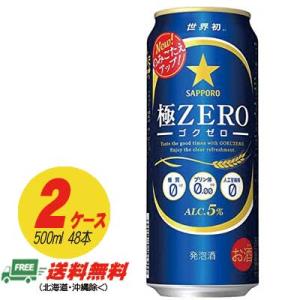 サッポロ 極ZERO（極ゼロ ゴクゼロ） 500ml×48本（2ケース） 送料無料 N｜酒デポどっとコム Yahoo!店