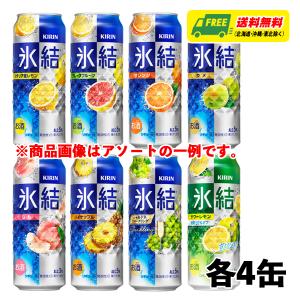 キリン 氷結 8種 飲み比べ（バラエティ）500ml 8種×各3本 1ケース チューハイ サワー 送料無料 N｜sakedepotcom