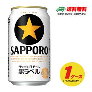 サッポロ 黒ラベル 350ml×24本（1ケース）  送料無料 缶ビール N｜sakedepotcom