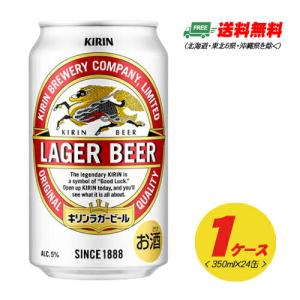キリン ラガービール 生 350ml×24本（1ケース） 送料無料 ビール類 缶ビール  N｜sakedepotcom