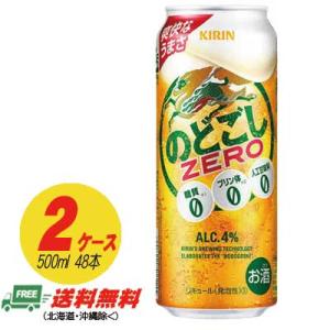 キリン のどごし ゼロ ZERO  500ml×48本  2ケース  ビール類・新ジャンル 送料無料...